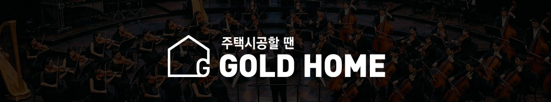 골드홈 브랜드 푸터