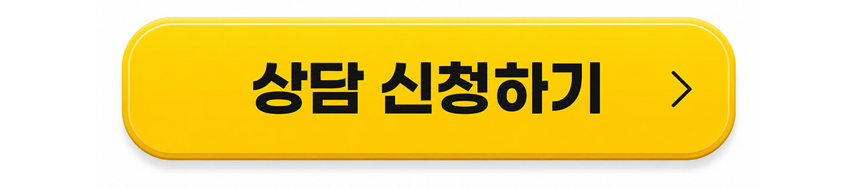상담 신청하기