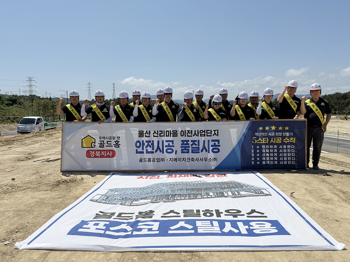 울산광역시에 자리한 골드홈 경북지사